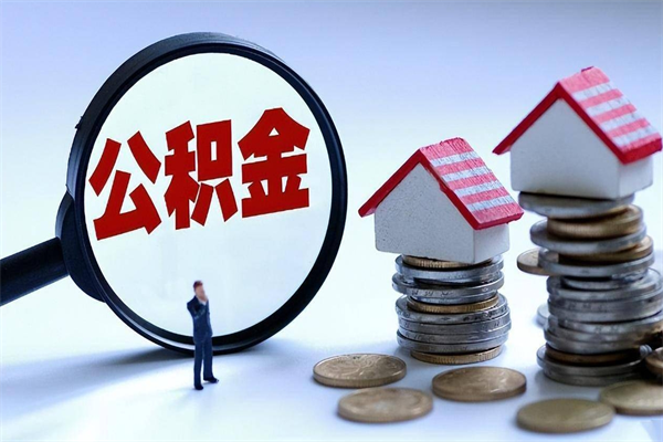 莆田代办公积金中介（中介代办住房公积金贷款怎么收费）